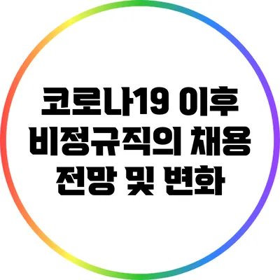코로나19 이후 비정규직의 채용 전망 및 변화