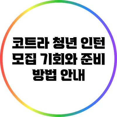 코트라 청년 인턴 모집: 기회와 준비 방법 안내