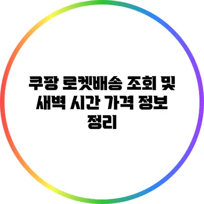쿠팡 로켓배송 조회 및 새벽 시간 가격 정보 정리