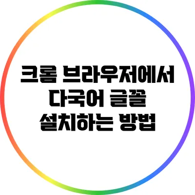 크롬 브라우저에서 다국어 글꼴 설치하는 방법