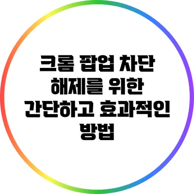 크롬 팝업 차단 해제를 위한 간단하고 효과적인 방법