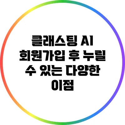 클래스팅 AI 회원가입 후 누릴 수 있는 다양한 이점