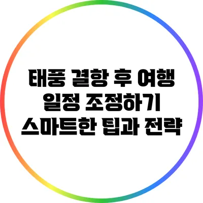 태풍 결항 후 여행 일정 조정하기: 스마트한 팁과 전략