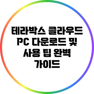 테라박스 클라우드 PC 다운로드 및 사용 팁 완벽 가이드