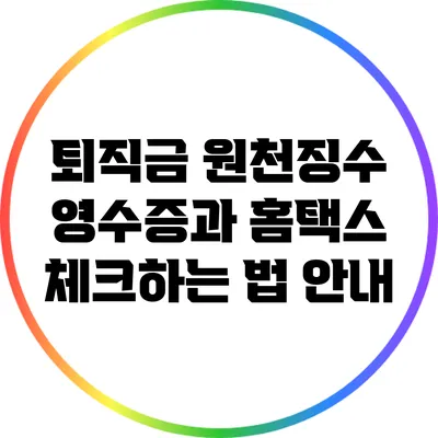 퇴직금 원천징수 영수증과 홈택스 체크하는 법 안내