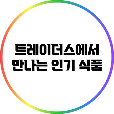 트레이더스에서 만나는 인기 식품
