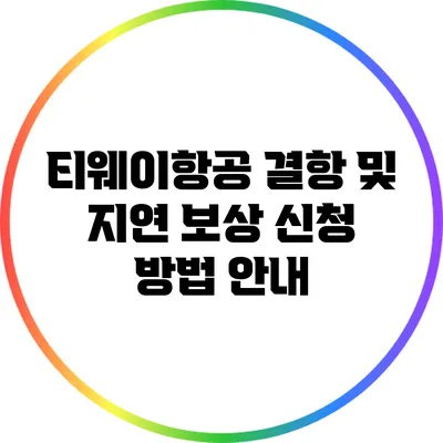 티웨이항공 결항 및 지연 보상 신청 방법 안내