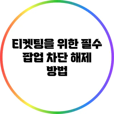 티켓팅을 위한 필수 팝업 차단 해제 방법