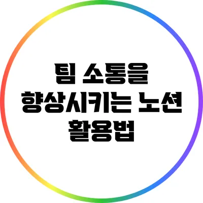 팀 소통을 향상시키는 노션 활용법