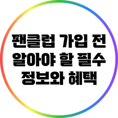 팬클럽 가입 전 알아야 할 필수 정보와 혜택