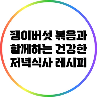 팽이버섯 볶음과 함께하는 건강한 저녁식사 레시피