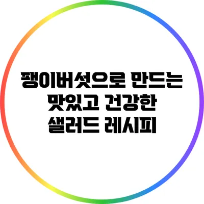 팽이버섯으로 만드는 맛있고 건강한 샐러드 레시피