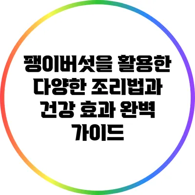 팽이버섯을 활용한 다양한 조리법과 건강 효과 완벽 가이드