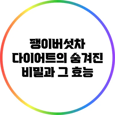 팽이버섯차: 다이어트의 숨겨진 비밀과 그 효능