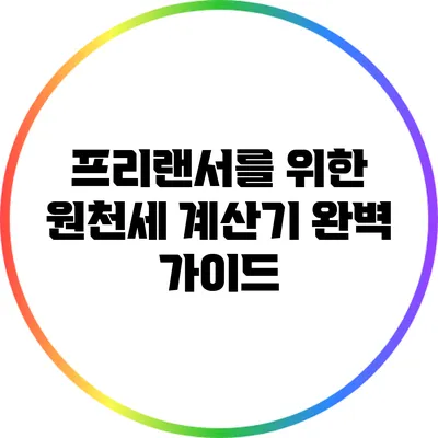프리랜서를 위한 원천세 계산기 완벽 가이드