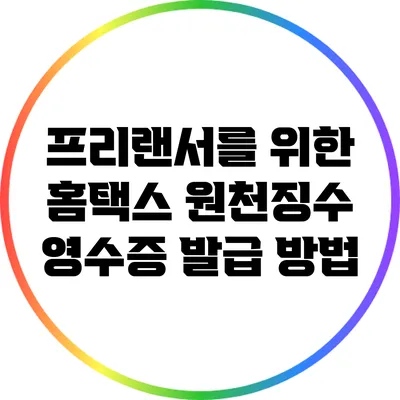 프리랜서를 위한 홈택스 원천징수 영수증 발급 방법