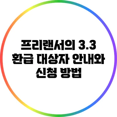 프리랜서의 3.3 환급 대상자 안내와 신청 방법