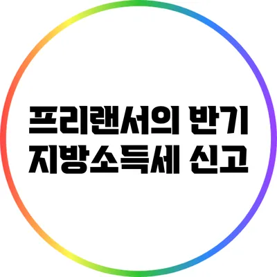 프리랜서의 반기 지방소득세 신고