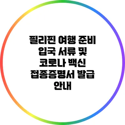 필리핀 여행 준비: 입국 서류 및 코로나 백신 접종증명서 발급 안내