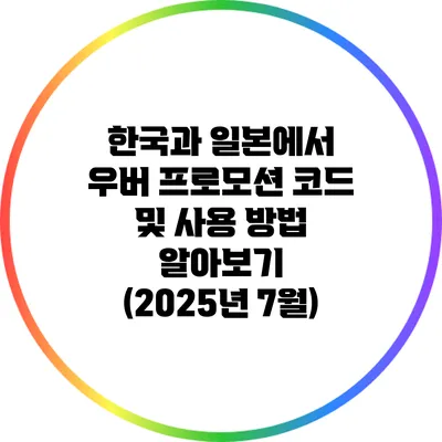 한국과 일본에서 우버 프로모션 코드 및 사용 방법 알아보기 (2025년 7월)