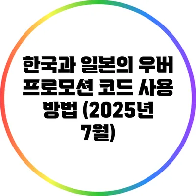 한국과 일본의 우버 프로모션 코드 사용 방법 (2025년 7월)