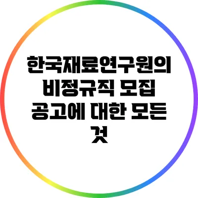 한국재료연구원의 비정규직 모집 공고에 대한 모든 것