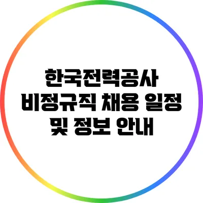 한국전력공사 비정규직 채용 일정 및 정보 안내