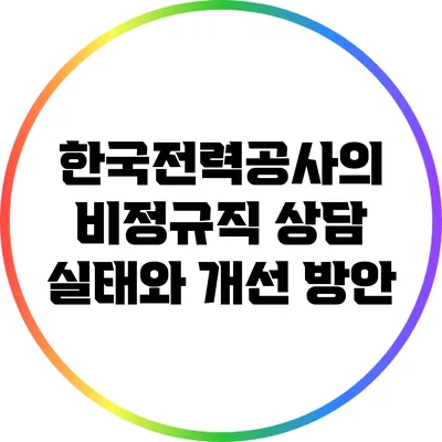 한국전력공사의 비정규직 상담 실태와 개선 방안