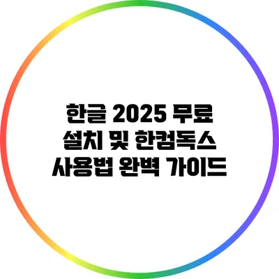 한글 2025 무료 설치 및 한컴독스 사용법 완벽 가이드
