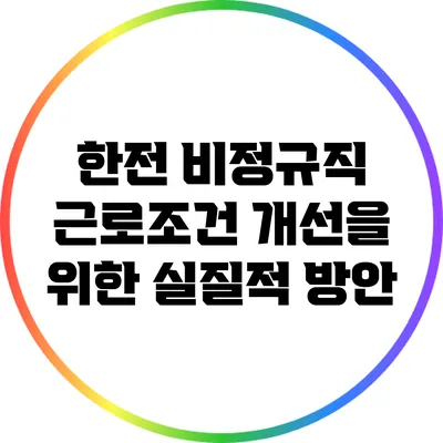 한전 비정규직 근로조건 개선을 위한 실질적 방안