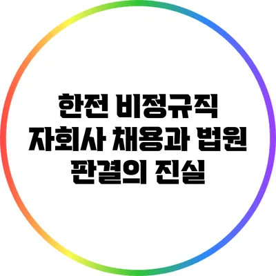 한전 비정규직 자회사 채용과 법원 판결의 진실