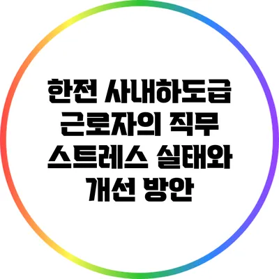 한전 사내하도급 근로자의 직무 스트레스 실태와 개선 방안