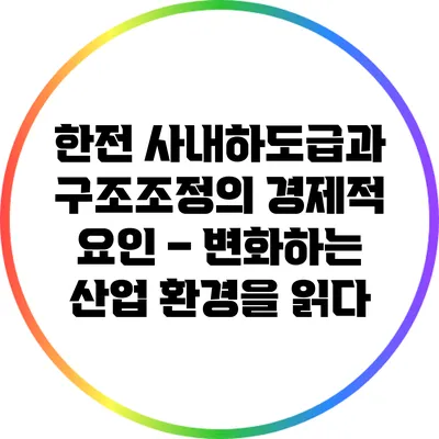 한전 사내하도급과 구조조정의 경제적 요인 – 변화하는 산업 환경을 읽다