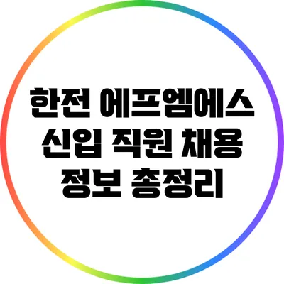 한전 에프엠에스 신입 직원 채용 정보 총정리