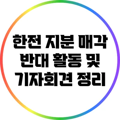 한전 지분 매각 반대 활동 및 기자회견 정리