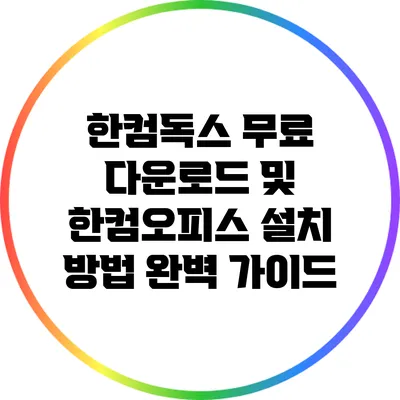 한컴독스 무료 다운로드 및 한컴오피스 설치 방법 완벽 가이드