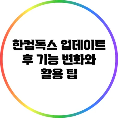 한컴독스 업데이트 후 기능 변화와 활용 팁