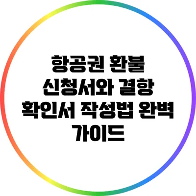 항공권 환불 신청서와 결항 확인서 작성법 완벽 가이드