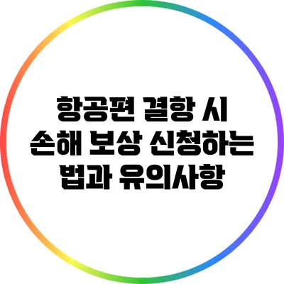 항공편 결항 시 손해 보상 신청하는 법과 유의사항