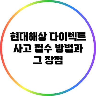 현대해상 다이렉트 사고 접수 방법과 그 장점