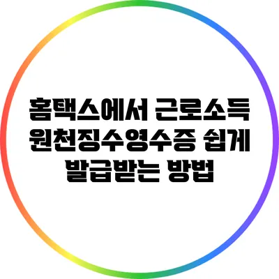 홈택스에서 근로소득 원천징수영수증 쉽게 발급받는 방법