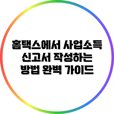 홈택스에서 사업소득 신고서 작성하는 방법 완벽 가이드