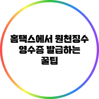 홈택스에서 원천징수 영수증 발급하는 꿀팁