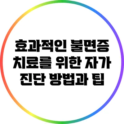 효과적인 불면증 치료를 위한 자가 진단 방법과 팁