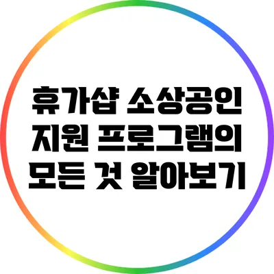 휴가샵 소상공인 지원 프로그램의 모든 것 알아보기