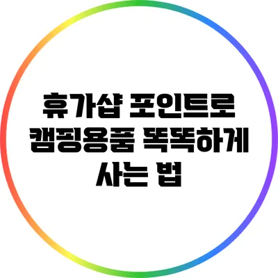 휴가샵 포인트로 캠핑용품 똑똑하게 사는 법