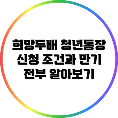 희망두배 청년통장: 신청 조건과 만기 전부 알아보기