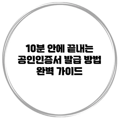 10분 안에 끝내는 공인인증서 발급 방법 완벽 가이드