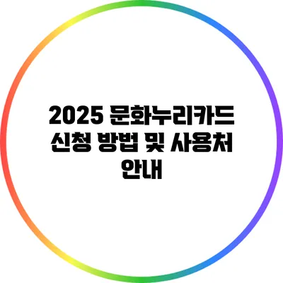 2025 문화누리카드 신청 방법 및 사용처 안내