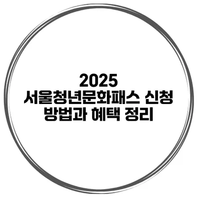 2025 서울청년문화패스 신청 방법과 혜택 정리